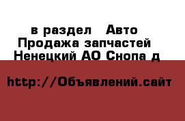  в раздел : Авто » Продажа запчастей . Ненецкий АО,Снопа д.